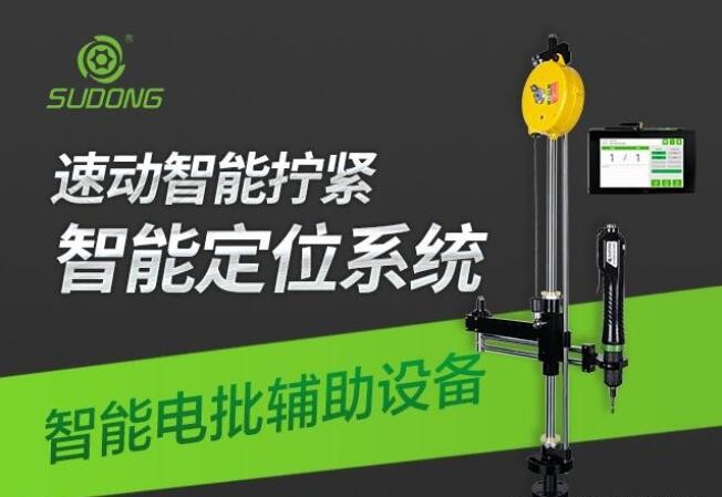 全自動智能電批設備-電動螺絲刀那個品牌的比較好?